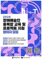 한국장애인문화예술원,‘2026년 장애예술인 융복합 교육 및 프로젝트 지원’참여자 모집 기사 이미지