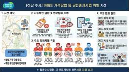 경기도, 하남 아파트 카톡 집값담합·중개사 영업방해 6명 검찰 송치 기사 이미지