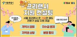 '3.3% 정산부터 계약서 검토까지'… 서울시, 프리랜서 무료 상담 확대 기사 이미지