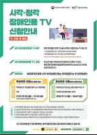 시각·청각장애인용 티브이(TV) 3만 5천대 지원 기사 이미지