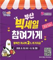 부산시, 「빅세일 주간」 운영… 방탄소년단 공연 특수 부산 전역으로 확산! 기사 이미지