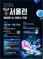 서울런으로 월 구독료 부담 없이 챗GPT·클로드 쓴다…회원 1천 명에 유료 AI 9종 지원 기사 이미지