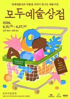 한국장애인문화예술원  장애예술인 창작물 판로지원행사 '모두예술상점' 개최 기사 이미지