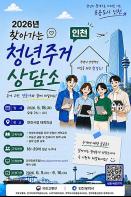 인천시, 청년 주거 고민 해결 위한 ‘찾아가는 청년주거 상담소’운영 기사 이미지
