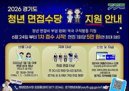‘경기도 청년 면접수당’ 6월 24일부터 1차 접수 시작 기사 이미지