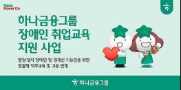 하나금융그룹, 발달·청각 장애인과 경계선 지능인 위한 취업교육 및 고용연계 지원 기사 이미지