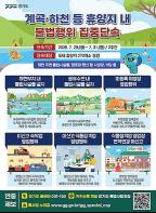 경기도, 불법 평상·무허가 영업 등 여름 휴가철 계곡·하천 불법행위 집중 단속 기사 이미지