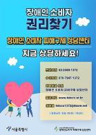 서울시, 지난 3년간 장애인 소비 피해 구제 위해 2만8천건 상담 진행 기사 이미지