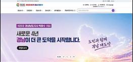 경남, “공약부터 생활정보까지 한눈에”... 민선 9기 출범 맞아 대표 누리집 전면 개편 기사 이미지