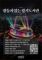 여름밤 도서관에서 술래잡기·독서까지…‘잠들지 않는 경기도서관’ 참가자 모집 기사 이미지