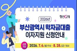 부산시, 「2026년 대학(원)생 학자금대출 이자지원 사업」 신청자 오늘(6일)부터 모집 기사 이미지
