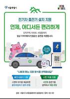 “내 집 앞에 설치하고, 설치비 최대 70% 지원받자!” - 전기차 충전기 시민 직접지원 2차 모집 - 기사 이미지