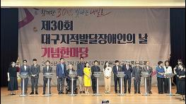 대구시, 제30회 지적발달장애인의 날 기념한마당 열어 기사 이미지