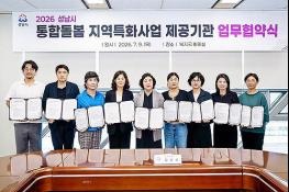 성남시, 65세 이상·장애인 대상 '통합돌봄 지역특화 사업' 시행 기사 이미지