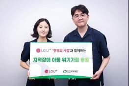 LG U+, '천원의 사랑'으로 발달장애 아동 위기가정 지원 기사 이미지
