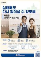재도전 문턱 낮춘다… 서울형 다시서기 프로젝트 지원대상 확대 기사 이미지