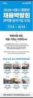 서울시, 중장년 채용 희망기업 300개사 모집… 채용박람회 참가비 전액 지원 기사 이미지