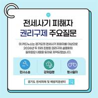 경기도, 전세사기피해자 권리구제 법률 안내 카드뉴스 제작·배포 기사 이미지