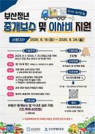 부산 청년 중개보수비 및 이사비 40만 원까지 지원… 8월 18일부터 모집 기사 이미지