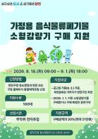 양천구, 가정용 음식물류폐기물 소형감량기 구매비 지원…100가구 추가 모집 기사 이미지