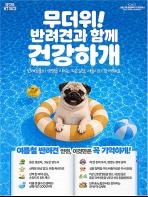서울시, 반려동물 폭염 안전수칙 안내,  댕댕이의 뜨거운 한낮 산책은 피하세요… 기사 이미지