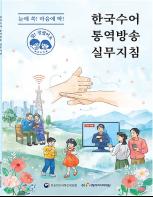 한국수어통역방송, 이렇게 제작하세요 기사 이미지