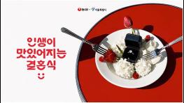 8년 장기연애부터 마흔다섯에 만난 예비부부까지…247쌍이 전한 결혼 이야기 기사 이미지