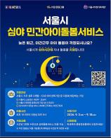 밤에도 안심하고 일하도록…서울시, KB금융과 함께 야간근로자까지 찾아가는 아이돌봄 지원 확대 기사 이미지