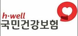 국민건강보험공단, 4대 사회보험료 완납증명서 ‘진위여부’ 확인 당부 기사 이미지