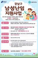 강남구, 서울시 유일 '남성 난임 검사비' 지원해요 기사 이미지