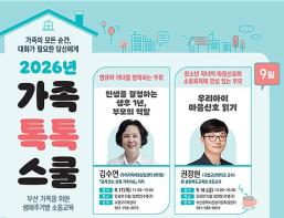 부산시, 건강한 가족문화 확산을 위한 「2026년 가족톡톡스쿨」 운영 기사 이미지