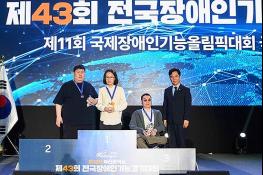  “기술로 빛난 도전, 세계를 향하다” 제43회 전국장애인기능경기대회 4일간의 열전 성공적 마무리 새창으로 읽기 기사 이미지