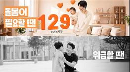 힘들때 129, 막막할 때 129, 추석연휴에도 129 보건복지상담센터 24시간 운영 기사 이미지