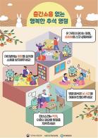 생활 속 작은 실천으로 추석 명절 층간소음 갈등 예방해요 기사 이미지