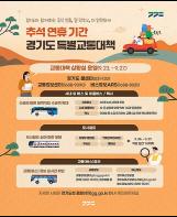 경기도, 추석 연휴 시외버스 80대 증차…철도 심야 연장운행 기사 이미지