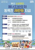 부산시, 「소상공인 에너지바우처 지급사업」 본격 추진… 골목상권 회복 총력 기사 이미지