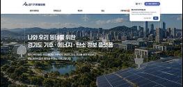 경기도, 경기기후플랫폼 개편…태양광 설치 가능성·재활용 보상정보 제공 기사 이미지
