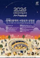 한국장애예술인협, 2026 A+Festival 장애인문학포럼 개최 기사 이미지