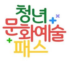 인천시, 청년문화예술패스 1,648명 추가 발급… 10월 1일부터 선착순 접수 기사 이미지