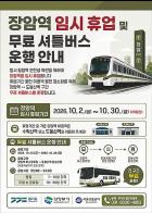 경기도, “내일부터 30일까지 장암역 휴업…7호선 도봉산역까지만 운행” 기사 이미지