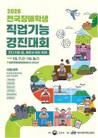 '꿈을 향한 장애학생들의 도전과 희망' 2026년 전국 장애학생 직업기능 경진대회 개최 기사 이미지