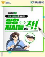 안전띠·안전모·방향지시등 ‘착!’… 한국도로교통공단, “안전운전은 기본수칙부터” 기사 이미지