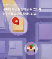 휠체어 사용자도 집 근처에서 운동하세요… SK행복나눔재단 ‘동네 PT 매칭 프로그램’ 참여자 모집 기사 이미지