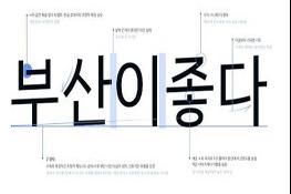 부산의 새로운 전용서체 「부산단디체」 오늘(11일)부터 무료 배포 기사 이미지