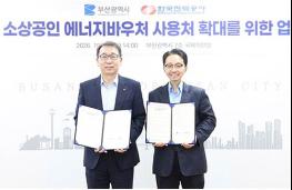 부산시-한국전력공사, 소상공인 에너지바우처 이용 지원 위한 업무협약 체결 기사 이미지