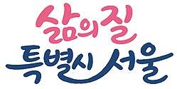 2031년 31만 호 착공 속도전…오세훈 시장, 올해 3만 호 직접 챙긴다 기사 이미지