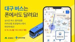 대구시 초정밀 버스정보, 카카오맵에서도 본다! 기사 이미지