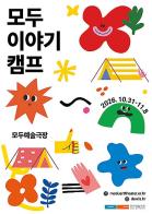 “수어·몸짓·촉각으로 만나는 장애예술의 장” 모두예술극장, 2026 장애예술주간 ‘모두이야기캠프’ 개최 기사 이미지