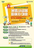 경기도, ‘경기 극저신용대출 2.0’ 불법사금융 피해자 대상 11월 2일부터 접수 기사 이미지